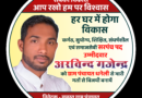 ग्राम धनेली में सरपंच पद के प्रबल दावेदार श्री अरविंद गजेंद्र जी को चश्मा छाप में वोट देकर बनाएं विजयी