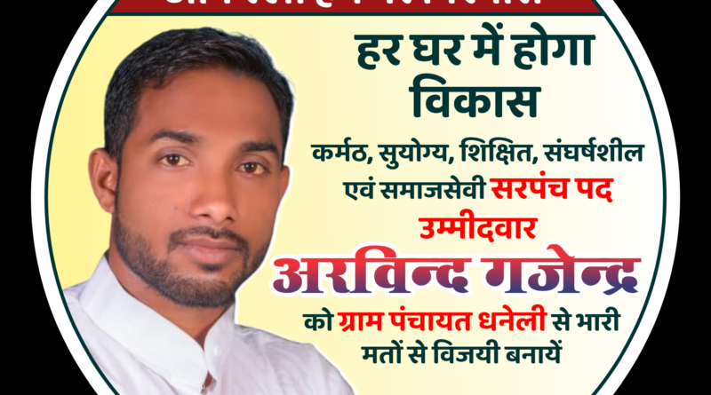 ग्राम धनेली में सरपंच पद के प्रबल दावेदार श्री अरविंद गजेंद्र जी को चश्मा छाप में वोट देकर बनाएं विजयी
